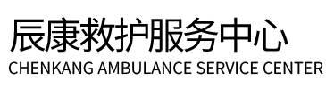 涟水县辰康救护车出租